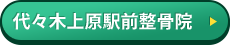 代々木上原駅前整骨院