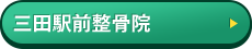 三田駅前整骨院