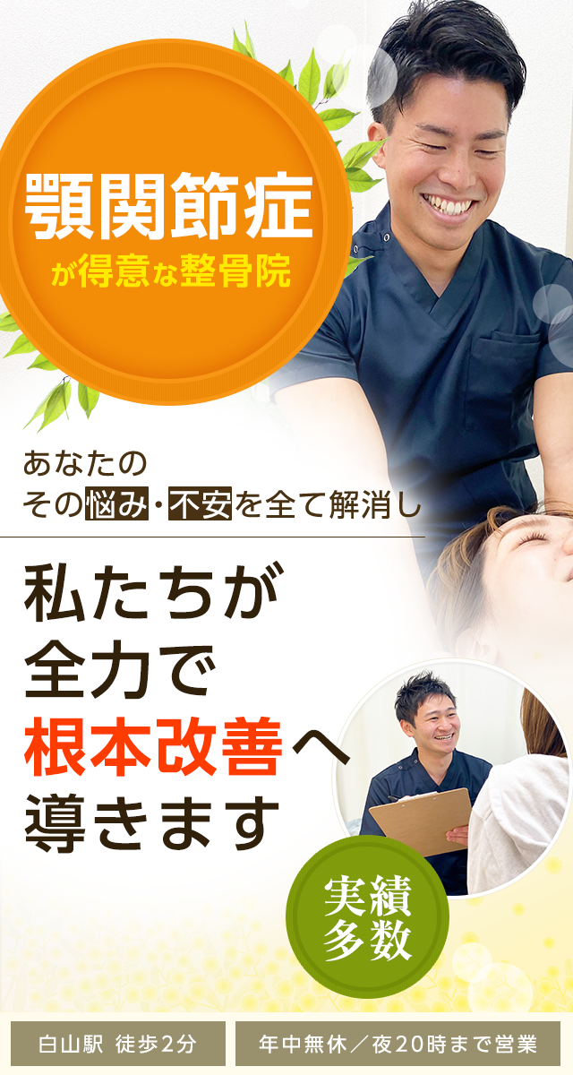 顎関節症
